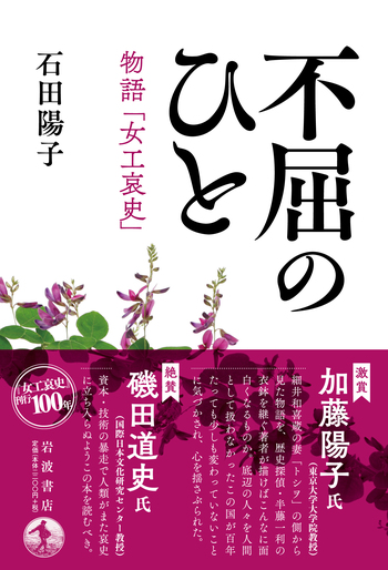 不屈のひと 物語「女工哀史」／石田 陽子｜人文・社会科学書 - 岩波書店
