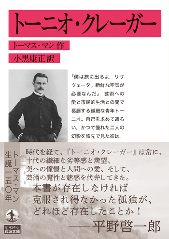 岩波文庫 トーニオ・クレーガー／トーマス・マン, 小黒 康正｜岩波文庫 - 岩波書店