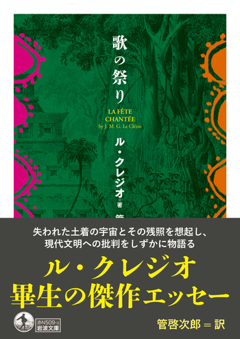 歌の祭り／ル・クレジオ, 管 啓次郎｜岩波文庫 - 岩波書店