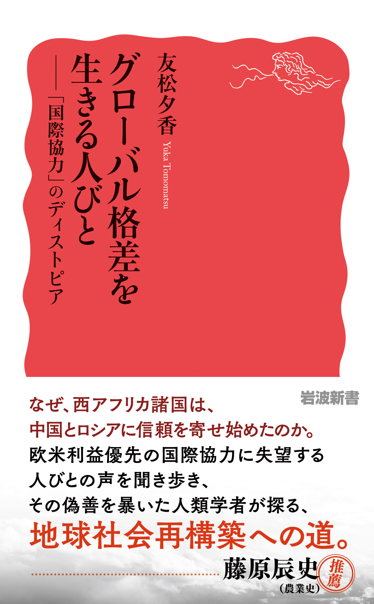 グローバル格差を生きる人びと／友松 夕香｜岩波新書 - 岩波書店