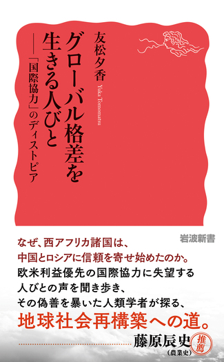 グローバル格差を生きる人びと／友松 夕香｜岩波新書 - 岩波書店