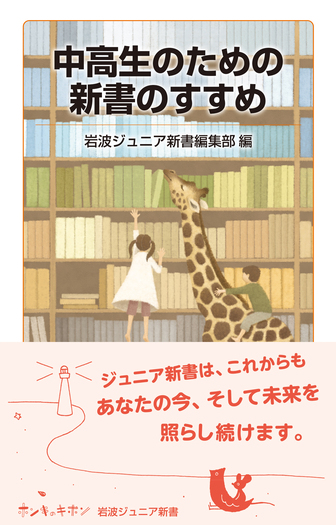 中高生のための新書のすすめ／岩波ジュニア新書編集部｜岩波