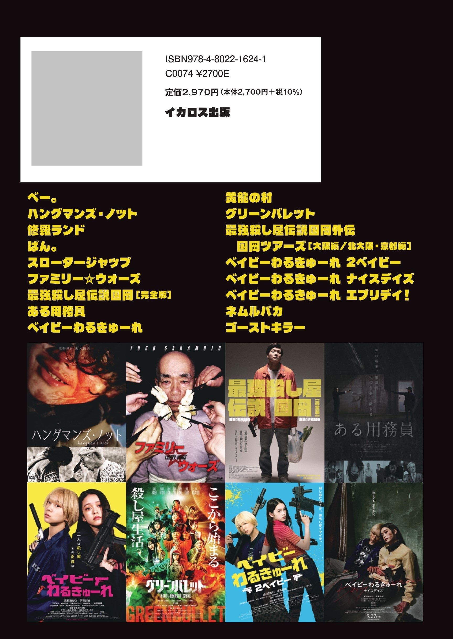 阪元裕吾監督＆脚本作品2016-2025 コンプリートブック