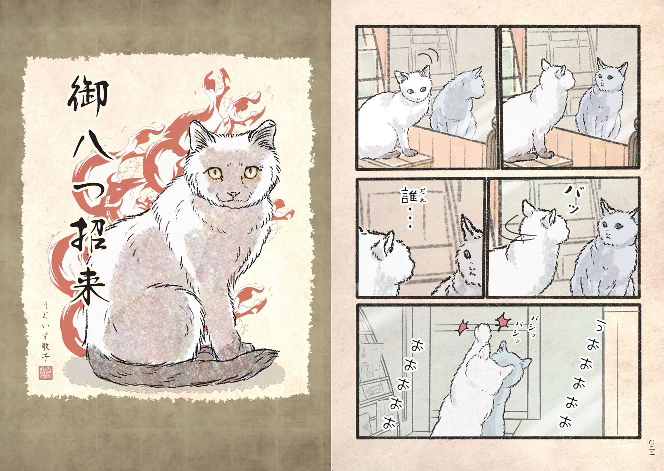 うぐいす歌子の御ねこ日記 - 株式会社玄光社