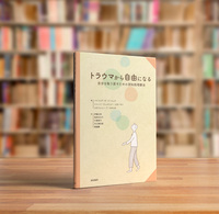 トラウマから自由になる - 株式会社 誠信書房