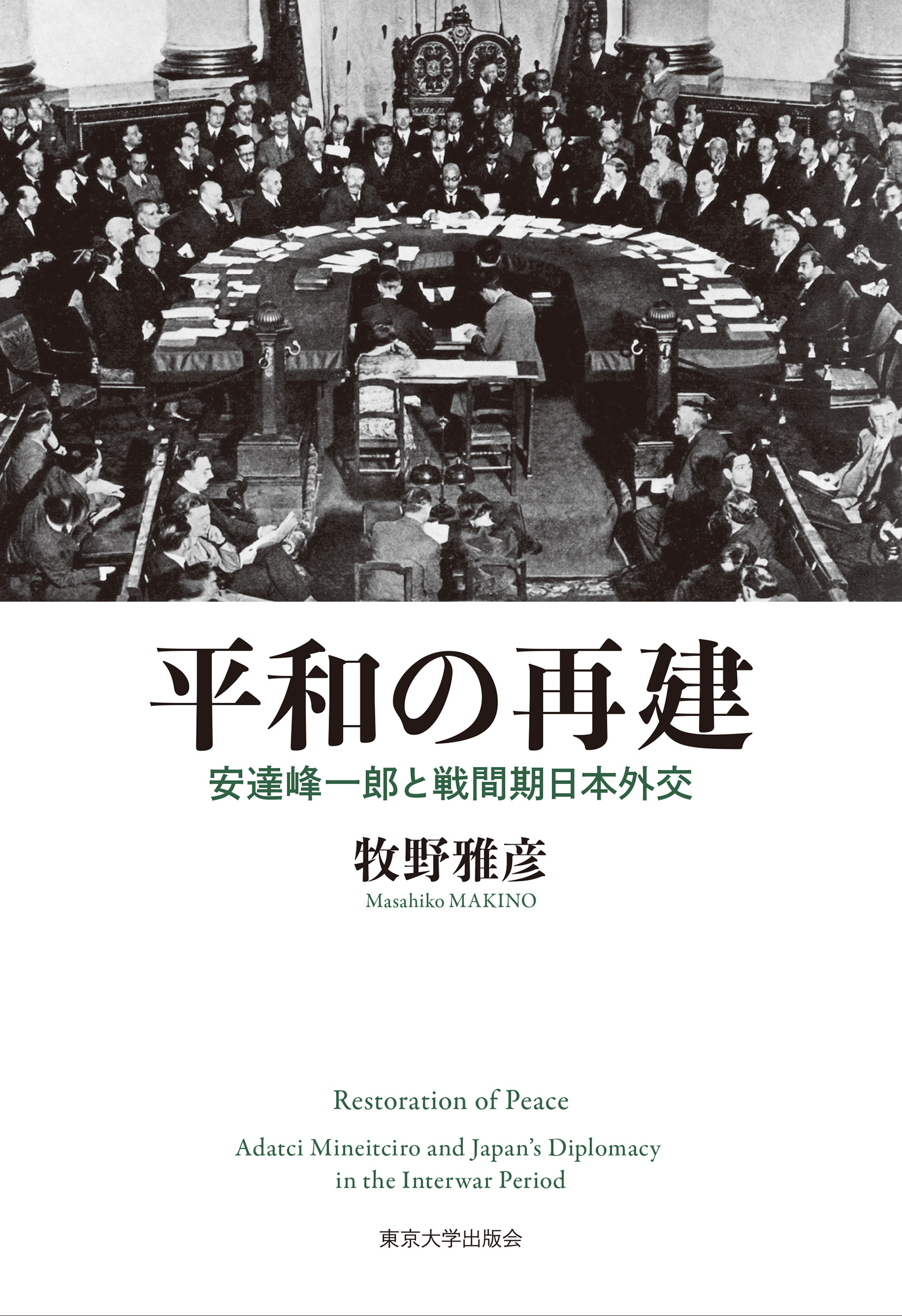 平和の再建 - 東京大学出版会