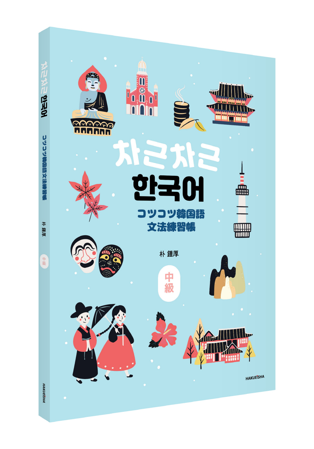 コツコツ韓国語文法練習帳 (中級) - 博英社