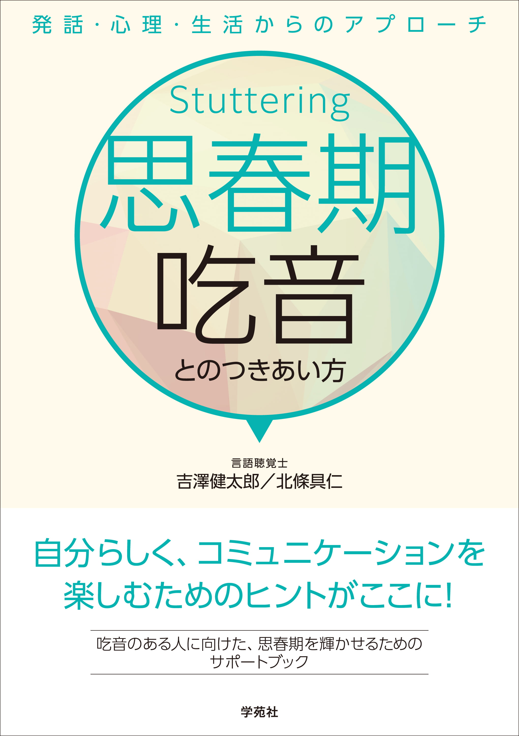 思春期吃音とのつきあい方 - 株式会社学苑社