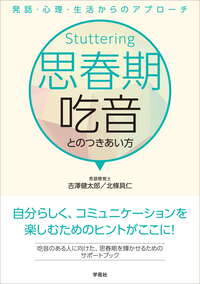思春期吃音とのつきあい方 - 株式会社学苑社