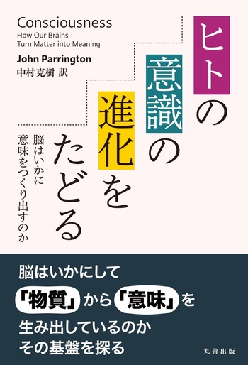 ヒトの意識の進化をたどる - 丸善出版 理工・医学・人文社会科学の専門
