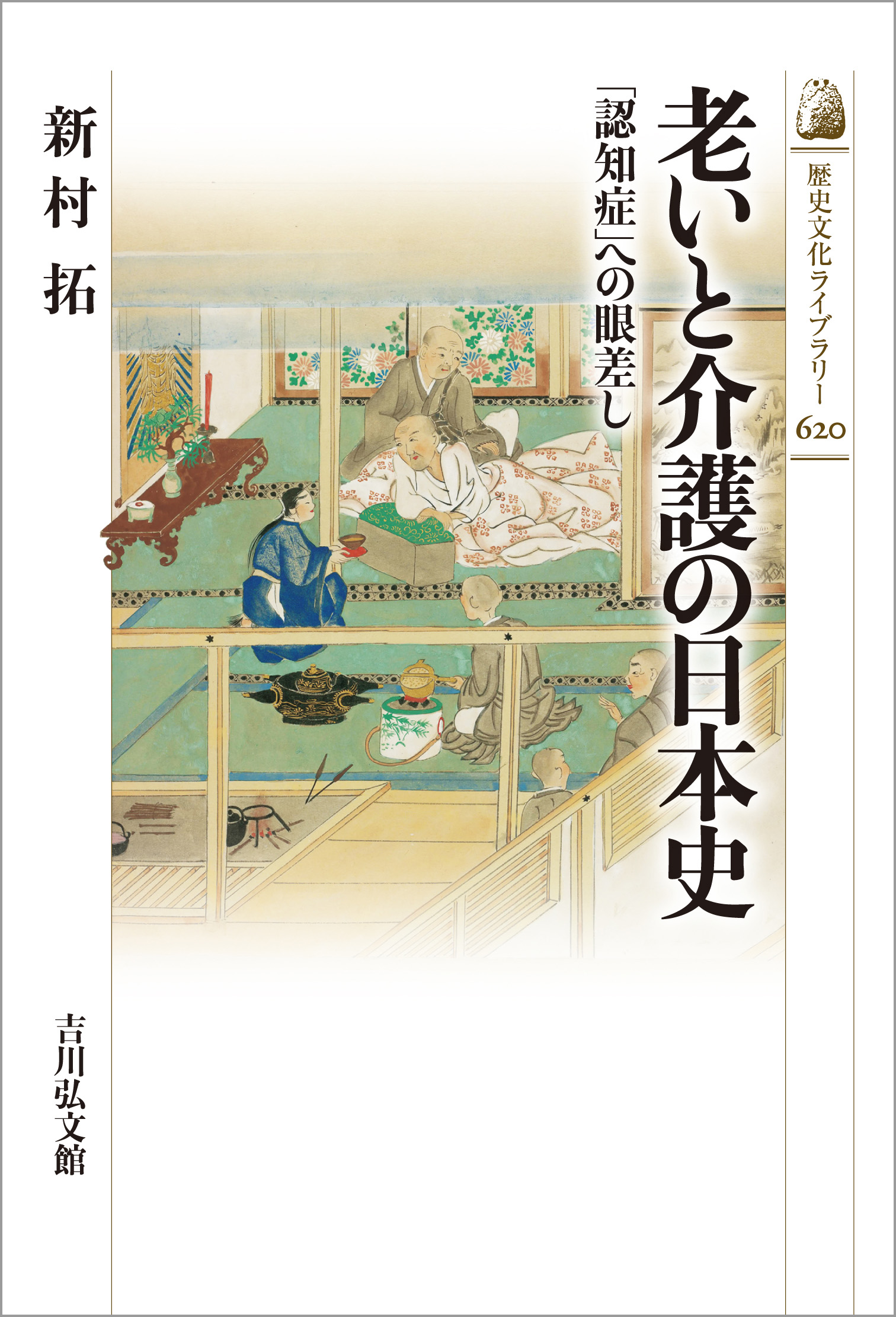老いと介護の日本史 - 株式会社 吉川弘文館 歴史学を中心とする