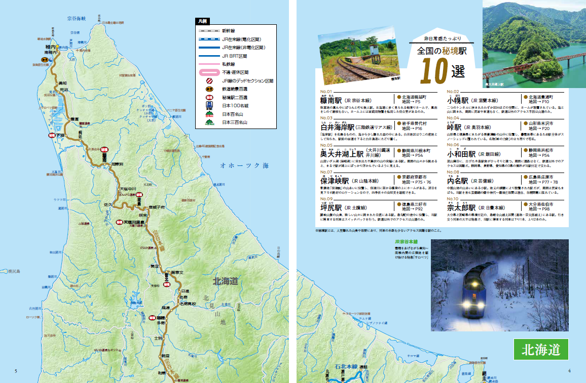 ローカル線で旅する 鉄道地図帳2025 - イカロス出版 イカロス