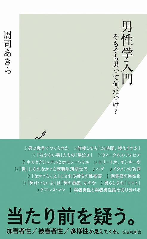 男性学入門 - 光文社