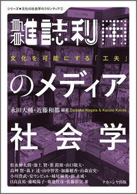 雑誌利用のメディア社会学 - 株式会社ナカニシヤ出版