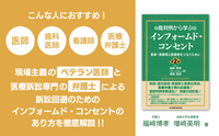裁判例から学ぶインフォームド・コンセント〔第2版〕 - 民事法