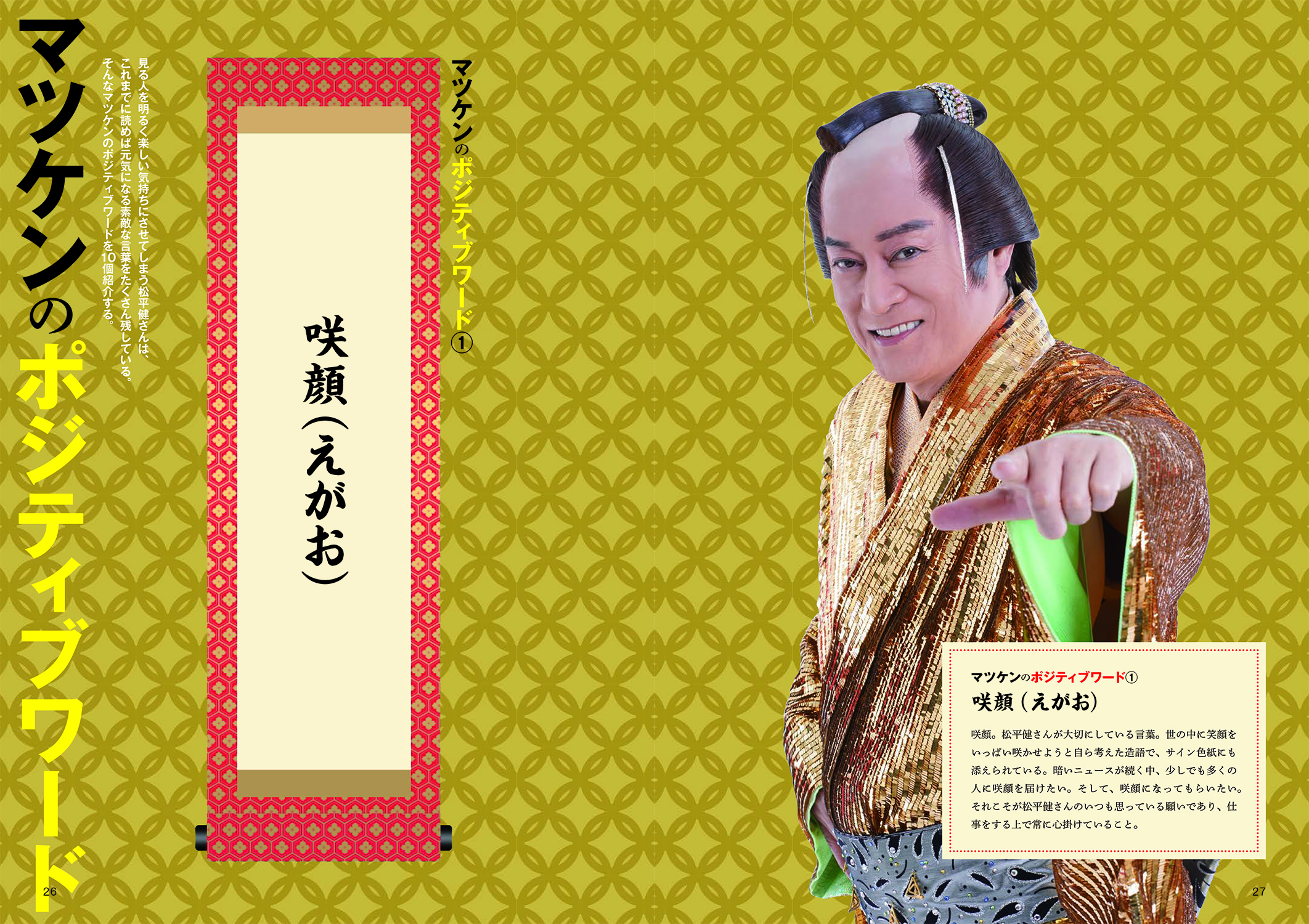 明るく前向きに生きるためのマツケンガイドブック - 株式会社玄光社