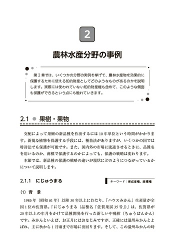 よくわかる！ 農林水産分野の知的財産権入門 - 丸善出版 理工・医学
