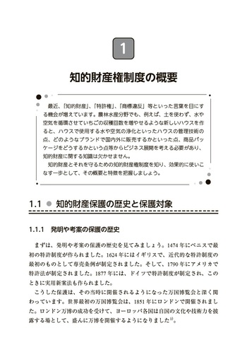 よくわかる！ 農林水産分野の知的財産権入門 - 丸善出版 理工・医学