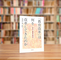 教育改革」は何を改革してきたのか - 株式会社 誠信書房