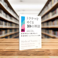 トラウマをめぐる10の神話 - 株式会社 誠信書房