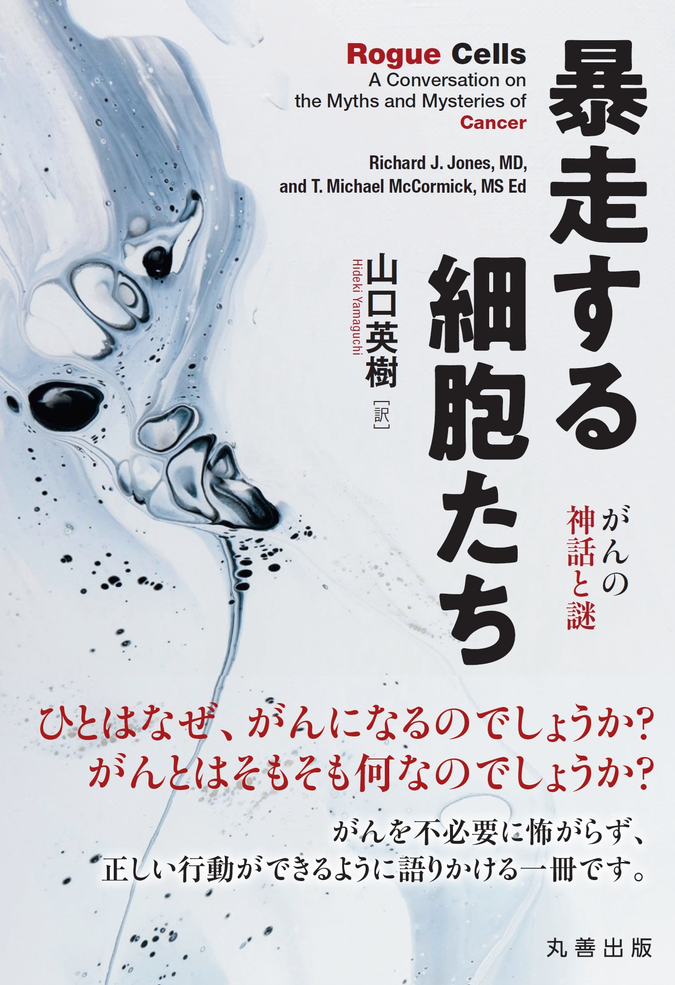 暴走する細胞たち - 丸善出版 理工・医学・人文社会科学の専門書出版社