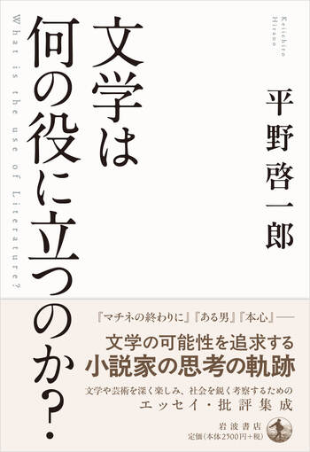 文学は何の役に立つのか？／平野 啓一郎｜人文・社会科学書 - 岩波書店