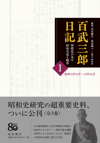 百武三郎日記 侍従長が見た昭和天皇と戦争 1／百武 三郎, 古川