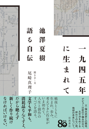 1945年に生まれて／池澤 夏樹, 尾崎 真理子｜人文・社会科学書 - 岩波書店