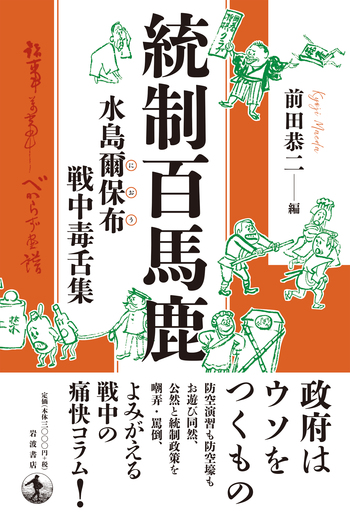 統制百馬鹿 水島爾保布 戦中毒舌集／前田 恭二｜人文・社会科学書