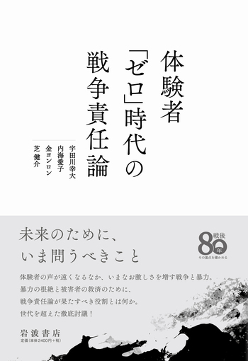 体験者「ゼロ」時代の戦争責任論／宇田川 幸大, 内海 愛子, 金