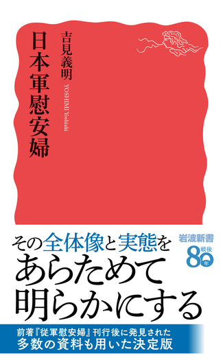 日本軍慰安婦／吉見 義明｜岩波新書 - 岩波書店
