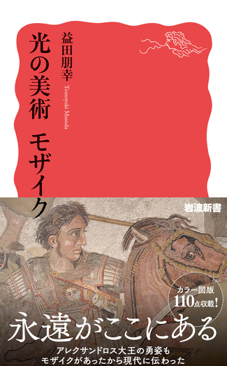 光の美術 モザイク／益田 朋幸｜岩波新書 - 岩波書店