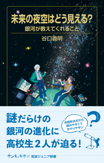 未来の夜空はどう見える？ 銀河が教えてくれること／谷口 義明｜岩波