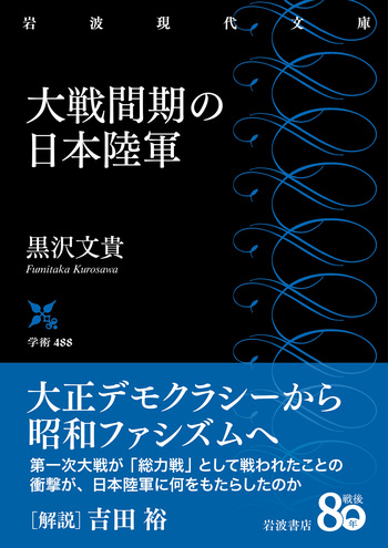 注目の 大戦間期の日本陸軍／黒沢 岩波書店 - 文貴｜岩波現代文庫 人文