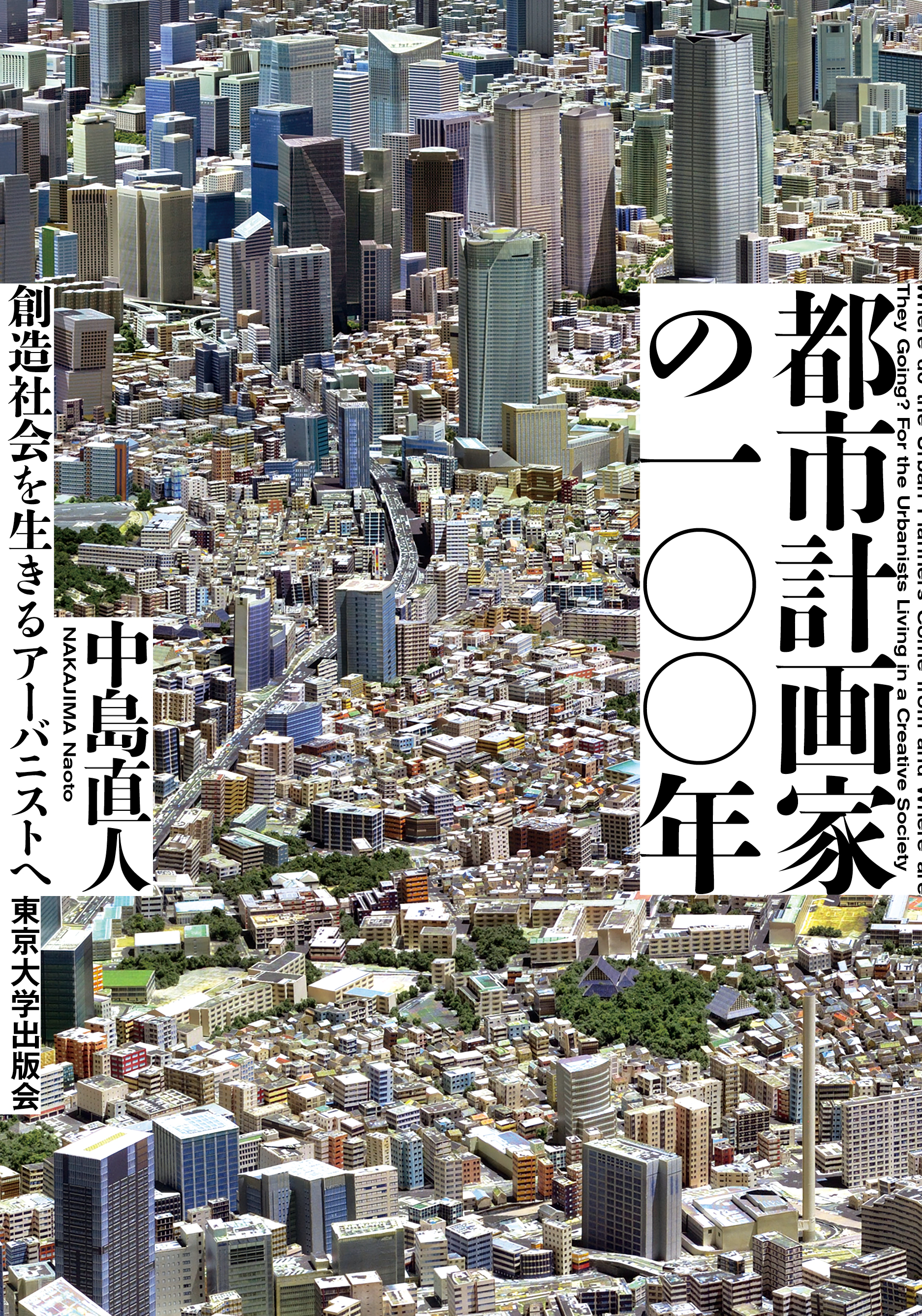 都市計画学会機関誌:都市計画356号から379号まで（計24冊） 都市計画家の一〇〇年 - 東京大学出版会