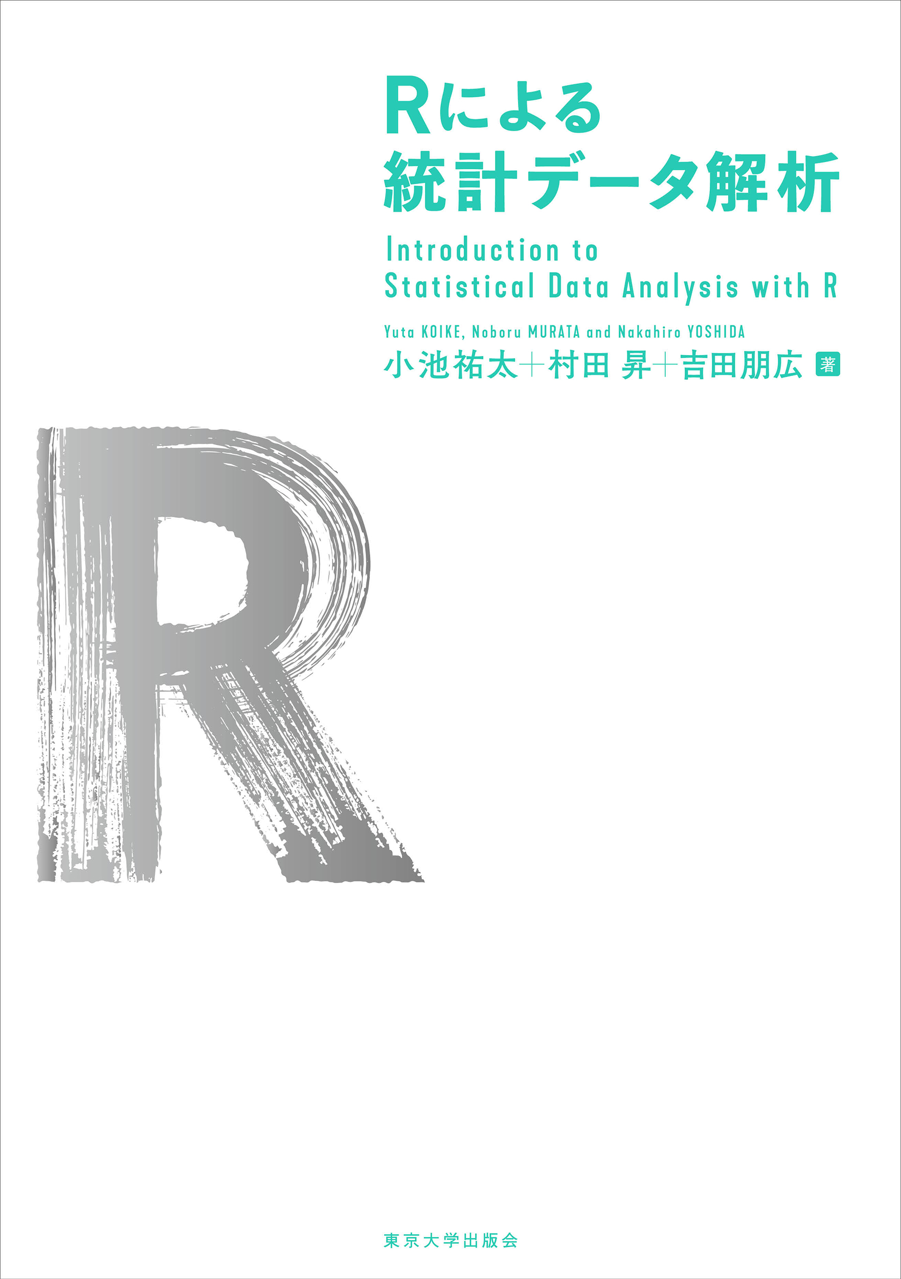 Rによる統計データ解析 - 東京大学出版会