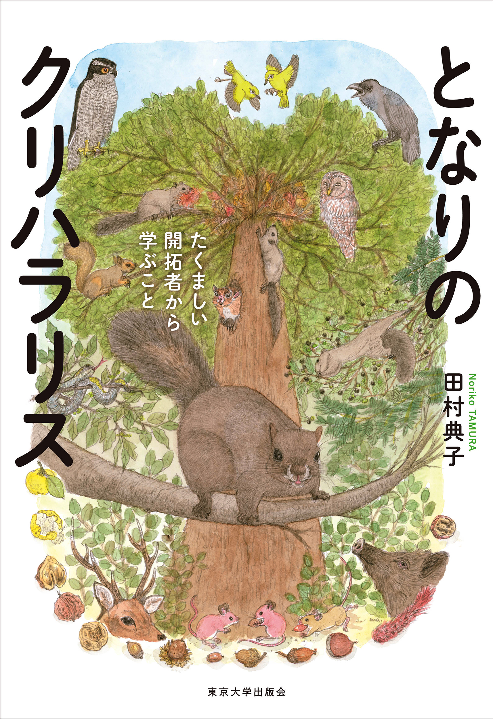 となりのクリハラリス - 東京大学出版会