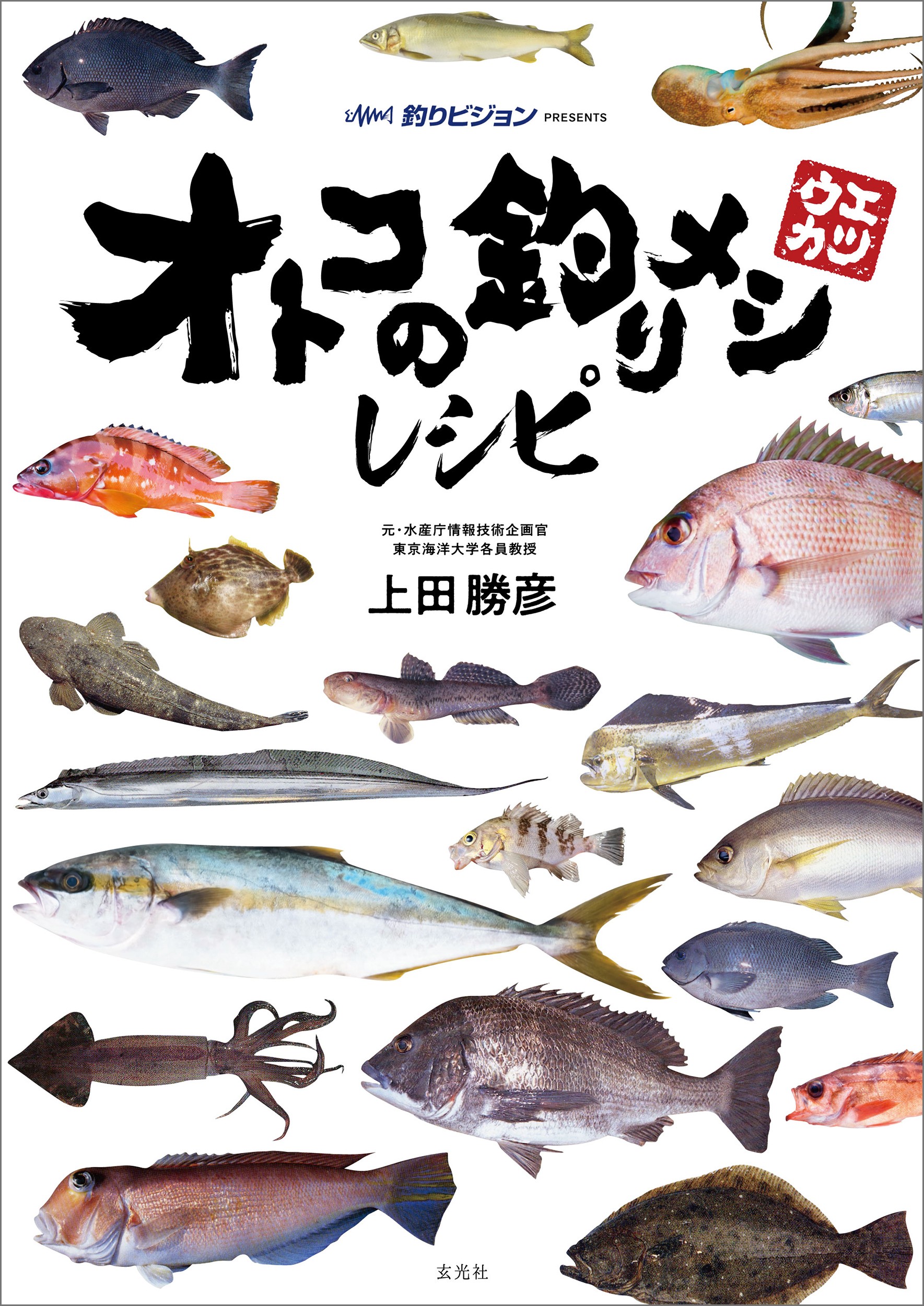 オトコの釣りメシレシピ - 株式会社玄光社