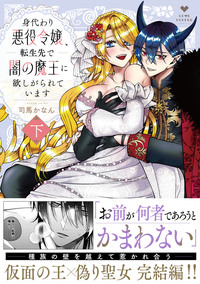 身代わり悪役令嬢、転生先で闇の魔王に欲しがられています 下 - 株式
