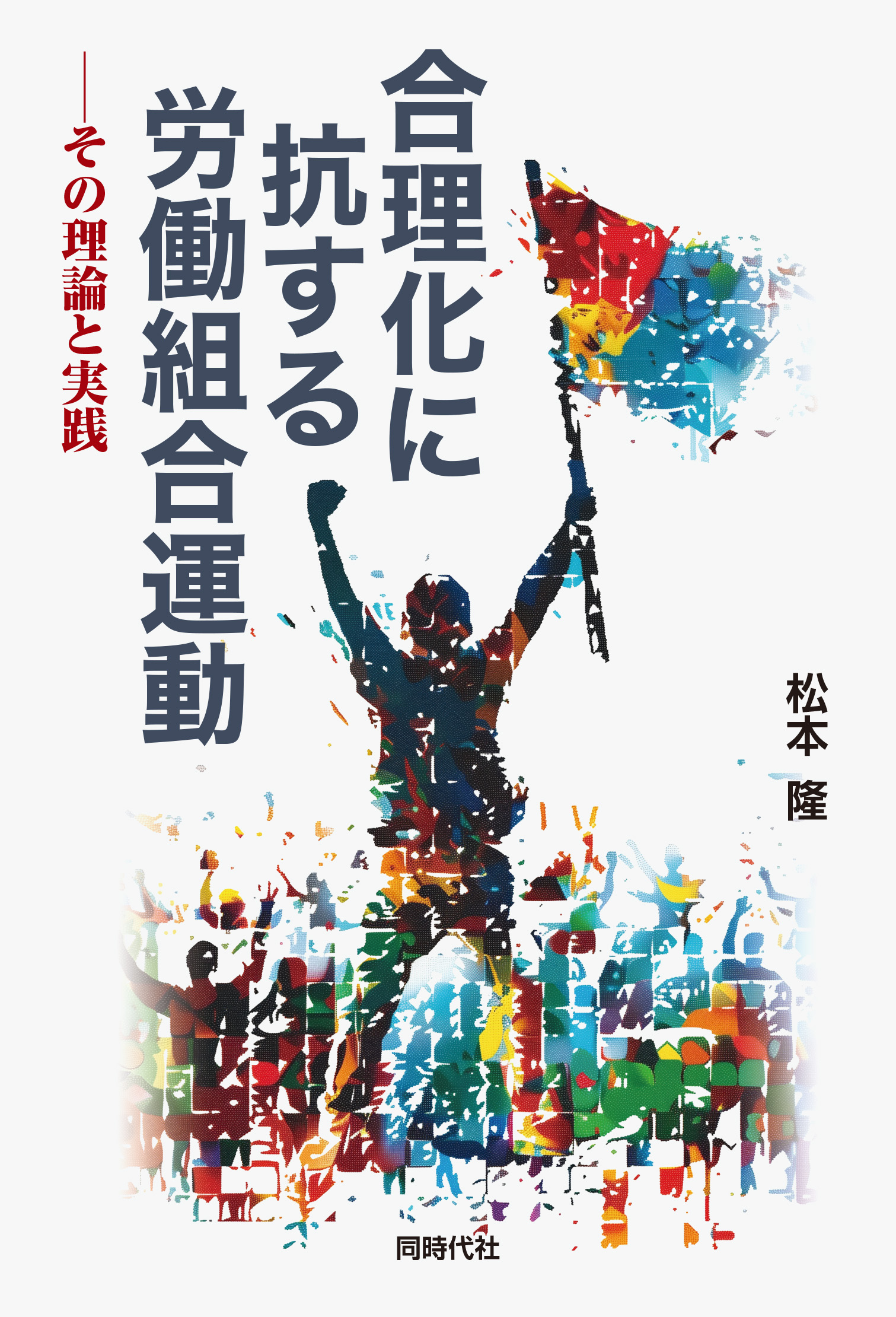 労働と健康の歴史  第６巻 /労働科学研究所出版部/三浦豊彦（単行本） 詳解 労働法 第2版 | 水町 勇一郎 |本 | 通販 | Amazon