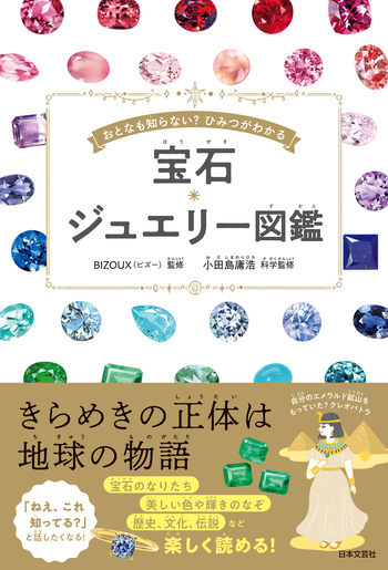 宝石・ジュエリー図鑑 - 株式会社日本文芸社
