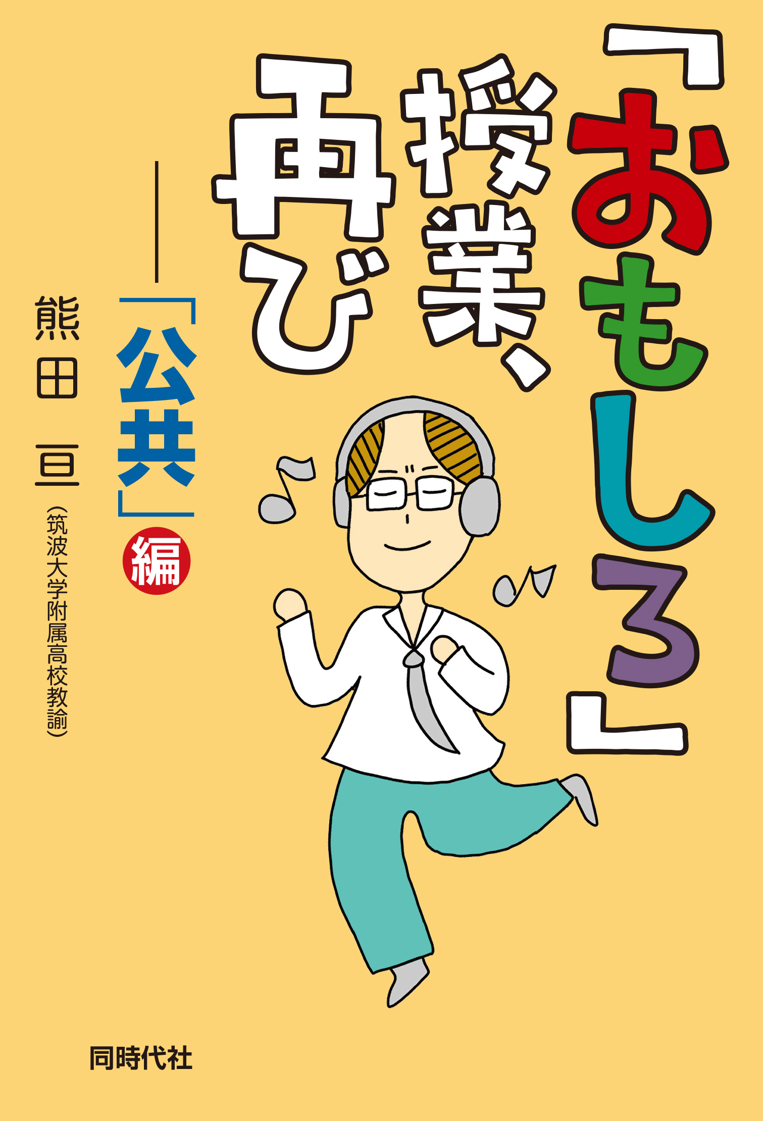 授業がおもしろくなる21中学授業のネタ 社会〈2〉日本地理 Amazon.co.jp: 授業がおもしろくなる21授業のネタ有田社会