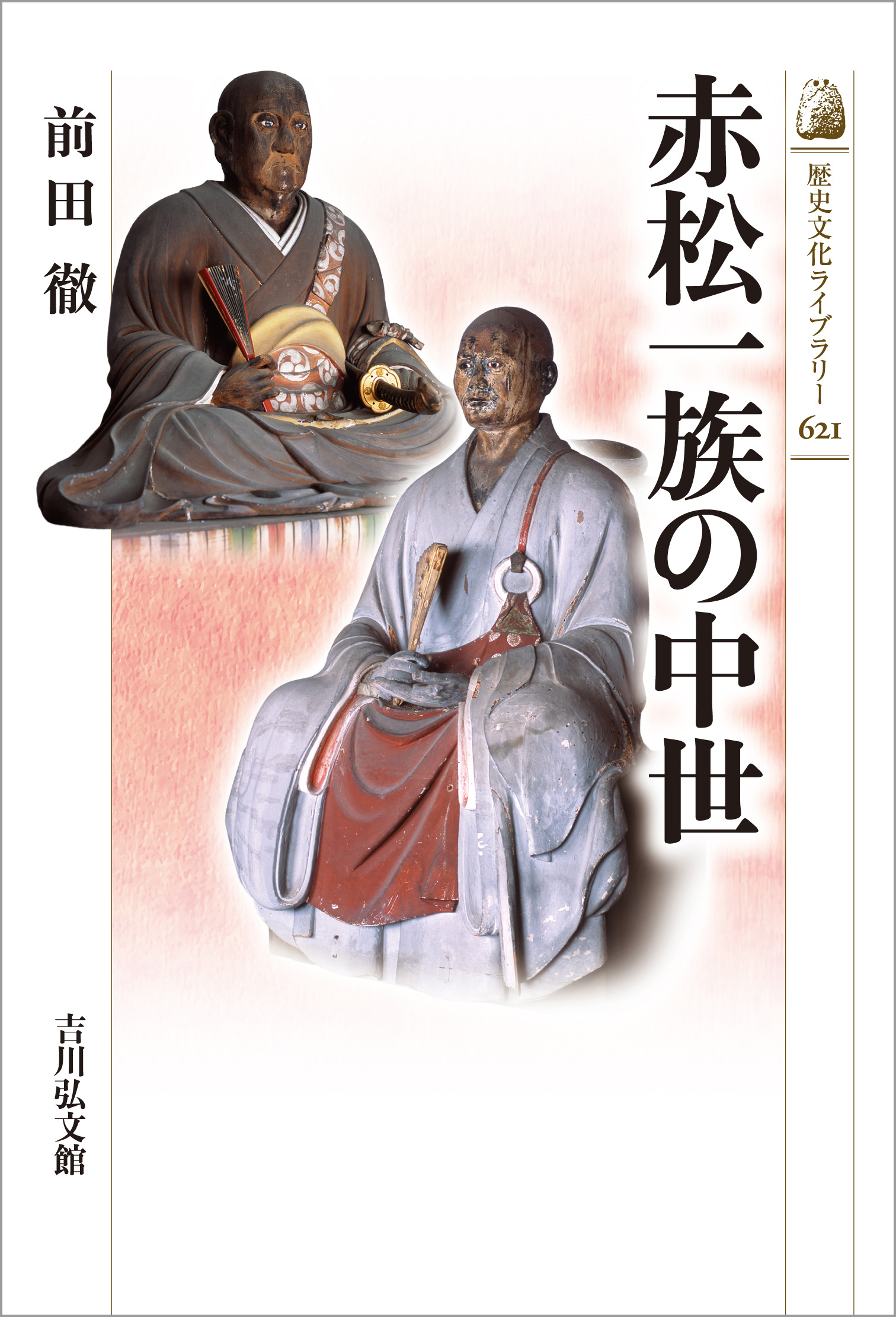 赤松一族の中世 - 株式会社 吉川弘文館 歴史学を中心とする、人文図書