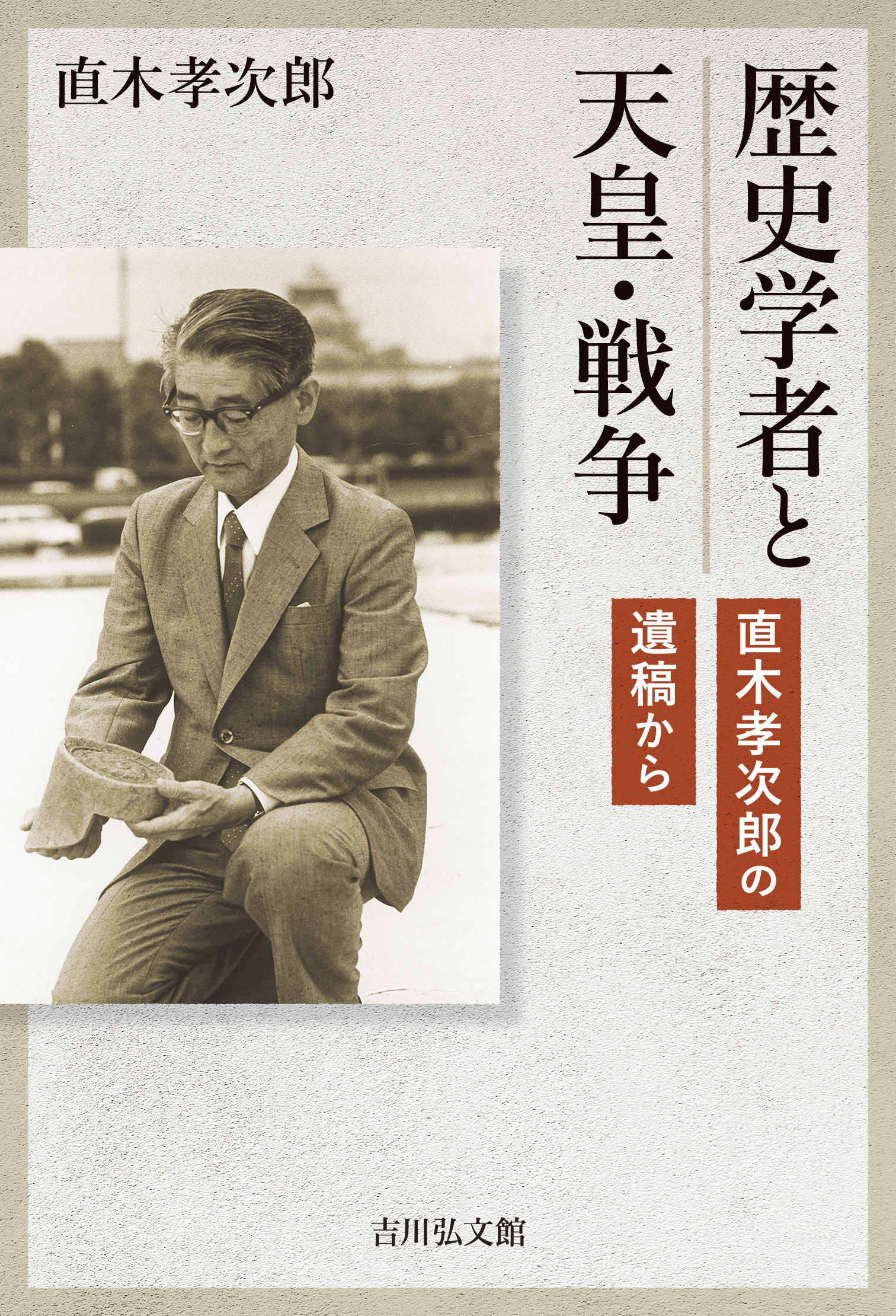 歴史学者と天皇・戦争 - 株式会社 吉川弘文館 歴史学を中心とする