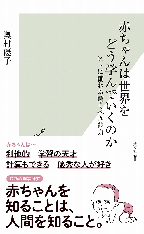 赤ちゃんは世界をどう学んでいくのか - 光文社の本 – 刊行書籍の公式
