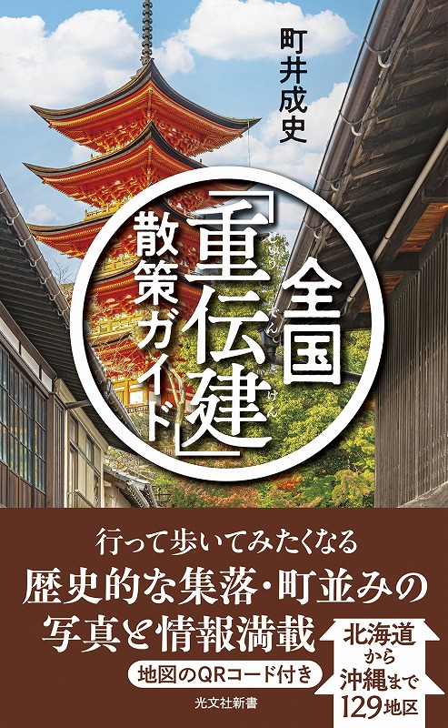 全国「重伝建」散策ガイド - 光文社