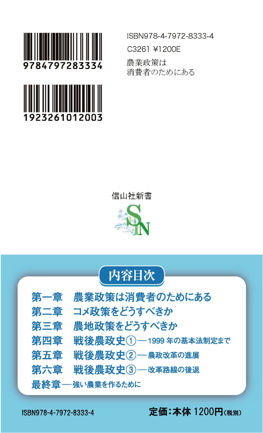 農業政策は消費者のためにある - 信山社出版株式会社 【伝統と革新
