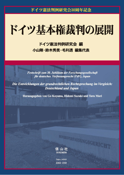 ドイツ基本権裁判の展開 - 信山社出版株式会社 【伝統と革新