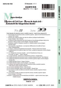 仏蘭西民法 4 民法研究【第2集】 第13号 〔フランス編4〕 - 信山社出版株式