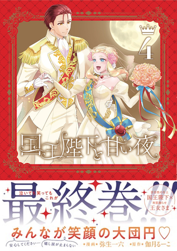 国王陛下と甘い夜 - 竹書房